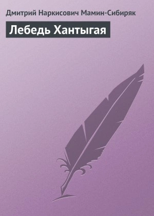 Лебедь Хантыгая - Дмитрий Мамин-Сибиряк Лучшие аудиокниги онлайн слушать бесплатно➝ Без остановки, полными циклами! ☆Более 100000 новых книг☆ ➝ Присоединяйтесь ✔️ audioknigi-onlain.com