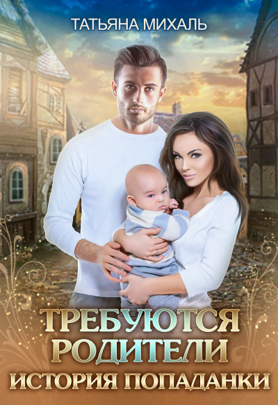 Требуются родители. История попаданки - Татьяна Михаль Лучшие аудиокниги онлайн слушать бесплатно➝ Без остановки, полными циклами! ☆Более 100000 новых книг☆ ➝ Присоединяйтесь ✔️ audioknigi-onlain.com