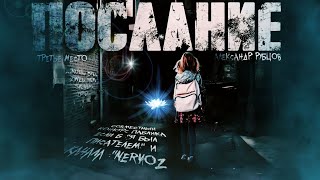 Послание - Александр Рубцов Лучшие аудиокниги онлайн слушать бесплатно➝ Без остановки, полными циклами! ☆Более 100000 новых книг☆ ➝ Присоединяйтесь ✔️ audioknigi-onlain.com