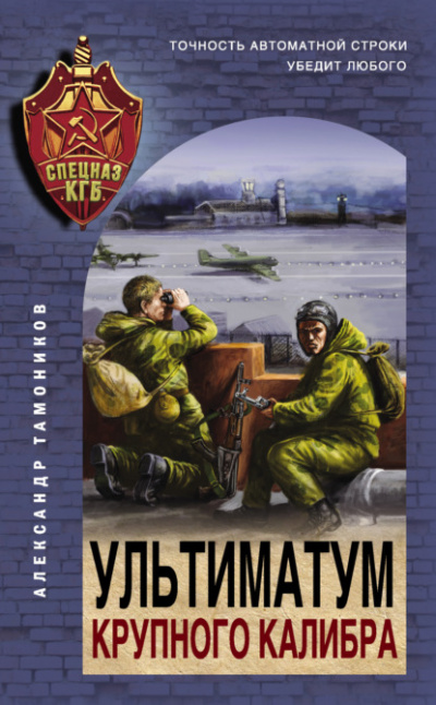 Ультиматум крупного калибра - Александр Тамоников Лучшие аудиокниги онлайн слушать бесплатно➝ Без остановки, полными циклами! ☆Более 100000 новых книг☆ ➝ Присоединяйтесь ✔️ audioknigi-onlain.com