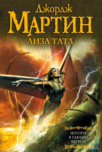 Шторм в Гавани Ветров - Джордж Мартин, Лиза Татл Лучшие аудиокниги онлайн слушать бесплатно➝ Без остановки, полными циклами! ☆Более 100000 новых книг☆ ➝ Присоединяйтесь ✔️ audioknigi-onlain.com