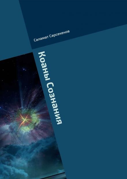 Коаны Сознания - Саламат Сарсекенов Лучшие аудиокниги онлайн слушать бесплатно➝ Без остановки, полными циклами! ☆Более 100000 новых книг☆ ➝ Присоединяйтесь ✔️ audioknigi-onlain.com