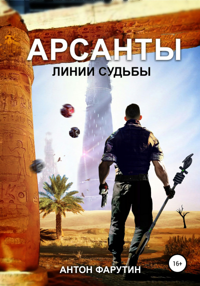 Линии судьбы - Антон Фарутин Лучшие аудиокниги онлайн слушать бесплатно➝ Без остановки, полными циклами! ☆Более 100000 новых книг☆ ➝ Присоединяйтесь ✔️ audioknigi-onlain.com
