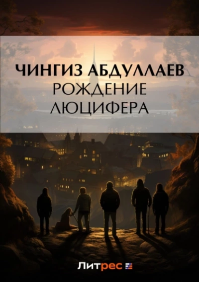 Рождение Люцифера - Чингиз Абдуллаев Лучшие аудиокниги онлайн слушать бесплатно➝ Без остановки, полными циклами! ☆Более 100000 новых книг☆ ➝ Присоединяйтесь ✔️ audioknigi-onlain.com