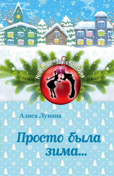 Просто была зима - Алиса Лунина Лучшие аудиокниги онлайн слушать бесплатно➝ Без остановки, полными циклами! ☆Более 100000 новых книг☆ ➝ Присоединяйтесь ✔️ audioknigi-onlain.com