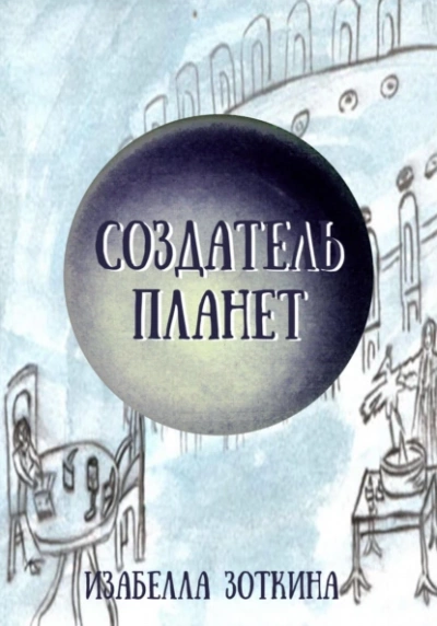 Создатель планет - Изабелла Зоткина Лучшие аудиокниги онлайн слушать бесплатно➝ Без остановки, полными циклами! ☆Более 100000 новых книг☆ ➝ Присоединяйтесь ✔️ audioknigi-onlain.com