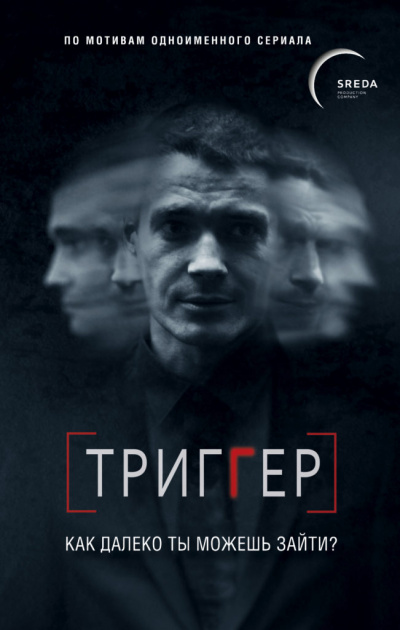 Триггер. Как далеко ты можешь зайти - Павел Воронин Лучшие аудиокниги онлайн слушать бесплатно➝ Без остановки, полными циклами! ☆Более 100000 новых книг☆ ➝ Присоединяйтесь ✔️ audioknigi-onlain.com