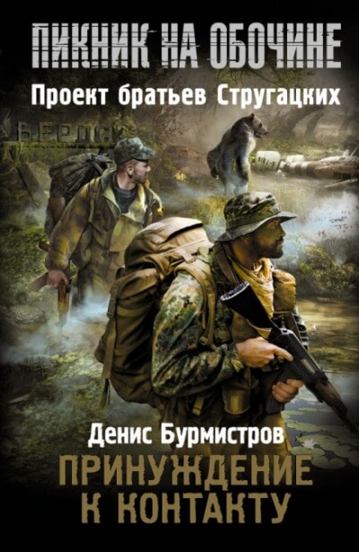 Принуждение к контакту - Денис Бурмистров Лучшие аудиокниги онлайн слушать бесплатно➝ Без остановки, полными циклами! ☆Более 100000 новых книг☆ ➝ Присоединяйтесь ✔️ audioknigi-onlain.com