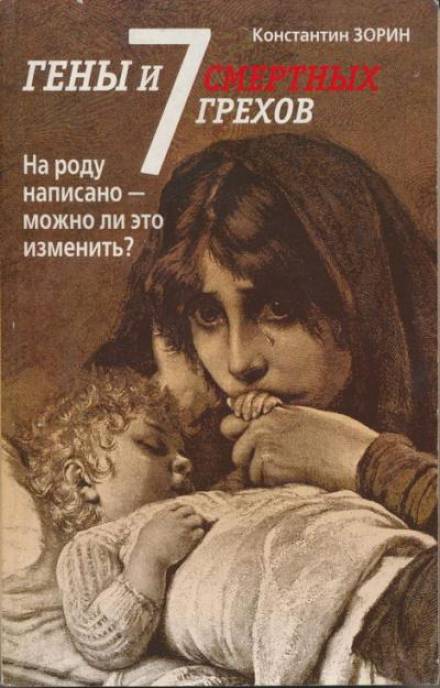 Гены и семь смертных грехов - Константин Зорин Лучшие аудиокниги онлайн слушать бесплатно➝ Без остановки, полными циклами! ☆Более 100000 новых книг☆ ➝ Присоединяйтесь ✔️ audioknigi-onlain.com