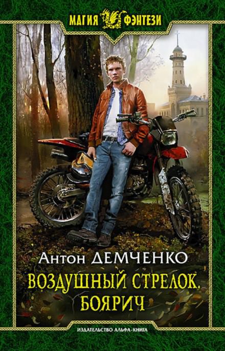 Боярич - Антон Демченко Лучшие аудиокниги онлайн слушать бесплатно➝ Без остановки, полными циклами! ☆Более 100000 новых книг☆ ➝ Присоединяйтесь ✔️ audioknigi-onlain.com