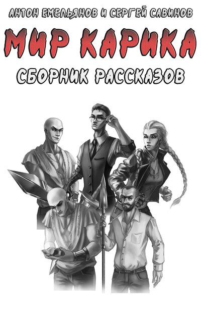 Мир Карика. Сборник рассказов - Антон Емельянов, Сергей Савинов Лучшие аудиокниги онлайн слушать бесплатно➝ Без остановки, полными циклами! ☆Более 100000 новых книг☆ ➝ Присоединяйтесь ✔️ audioknigi-onlain.com