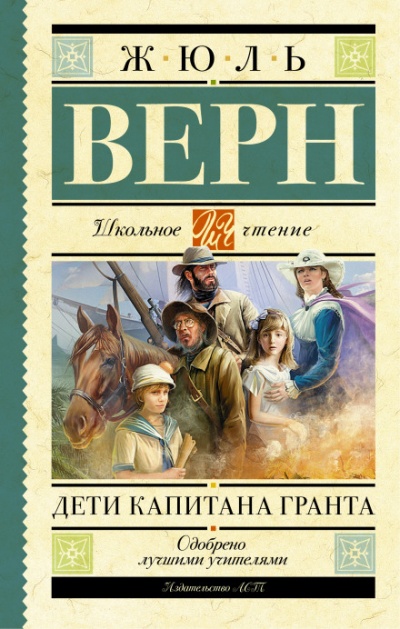 Дети капитана Гранта - Жюль Верн Лучшие аудиокниги онлайн слушать бесплатно➝ Без остановки, полными циклами! ☆Более 100000 новых книг☆ ➝ Присоединяйтесь ✔️ audioknigi-onlain.com