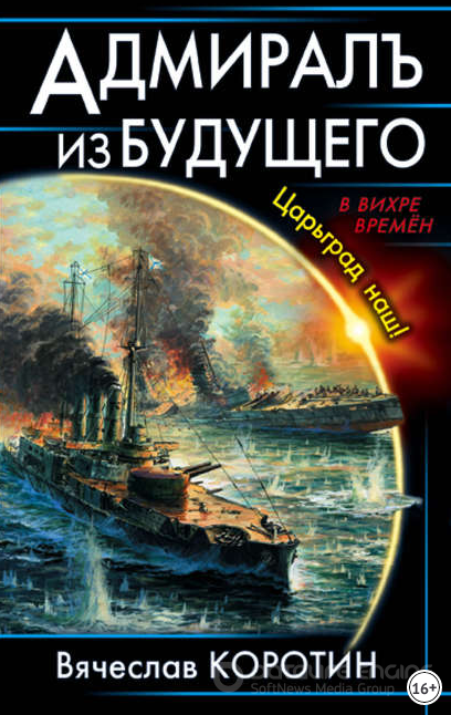 Адмиралъ из будущего. Царьград наш! / Лучшие аудиокниги онлайн слушать бесплатно➝ Без остановки, полными циклами! ☆Более 100000 новых книг☆ ➝ Присоединяйтесь ✔️ audioknigi-onlain.com