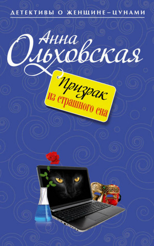 Призрак из страшного сна - Анна Ольховская, Варвара Ярцева Лучшие аудиокниги онлайн слушать бесплатно➝ Без остановки, полными циклами! ☆Более 100000 новых книг☆ ➝ Присоединяйтесь ✔️ audioknigi-onlain.com