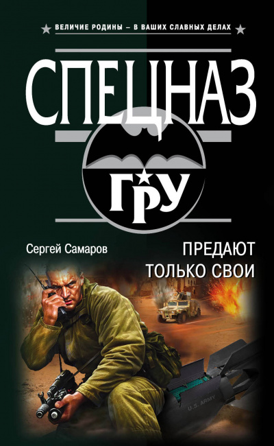 Спецназ ГРУ. Предают только свои - Сергей Самаров Лучшие аудиокниги онлайн слушать бесплатно➝ Без остановки, полными циклами! ☆Более 100000 новых книг☆ ➝ Присоединяйтесь ✔️ audioknigi-onlain.com