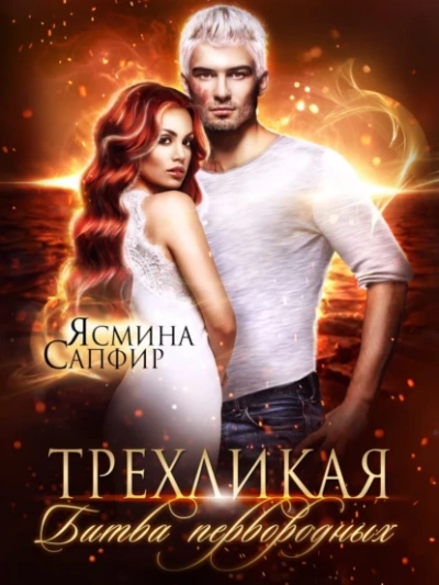 Трёхликая, Битва первородных - Ясмина Сапфир Лучшие аудиокниги онлайн слушать бесплатно➝ Без остановки, полными циклами! ☆Более 100000 новых книг☆ ➝ Присоединяйтесь ✔️ audioknigi-onlain.com