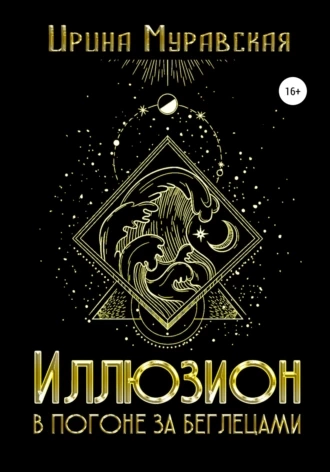 Иллюзион. В погоне за беглецами - Ирина Муравская Лучшие аудиокниги онлайн слушать бесплатно➝ Без остановки, полными циклами! ☆Более 100000 новых книг☆ ➝ Присоединяйтесь ✔️ audioknigi-onlain.com