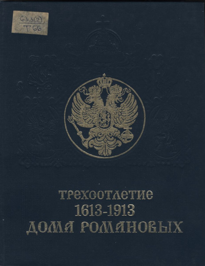 Трехсотлетие дома Романовых (1613-1913) Лучшие аудиокниги онлайн слушать бесплатно➝ Без остановки, полными циклами! ☆Более 100000 новых книг☆ ➝ Присоединяйтесь ✔️ audioknigi-onlain.com