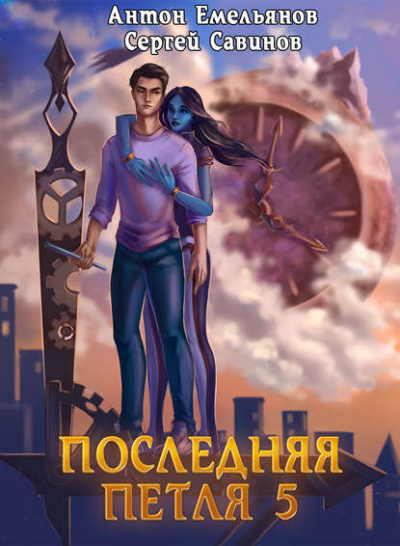 Последняя Петля. Книга 5 - Антон Емельянов, Сергей Савинов Лучшие аудиокниги онлайн слушать бесплатно➝ Без остановки, полными циклами! ☆Более 100000 новых книг☆ ➝ Присоединяйтесь ✔️ audioknigi-onlain.com