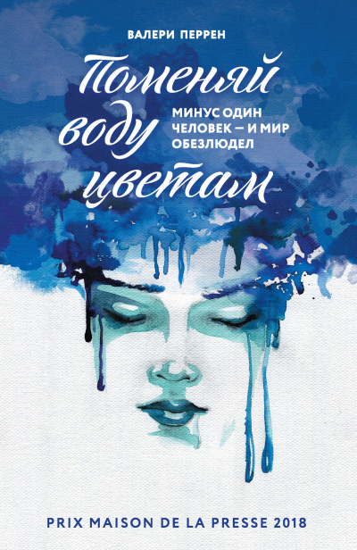 Поменяй воду цветам - Валери Перрен Лучшие аудиокниги онлайн слушать бесплатно➝ Без остановки, полными циклами! ☆Более 100000 новых книг☆ ➝ Присоединяйтесь ✔️ audioknigi-onlain.com
