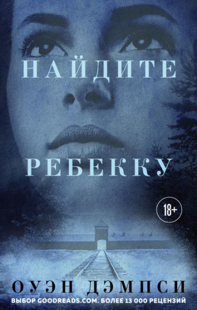 Найдите Ребекку - Оуэн Дэмпси Лучшие аудиокниги онлайн слушать бесплатно➝ Без остановки, полными циклами! ☆Более 100000 новых книг☆ ➝ Присоединяйтесь ✔️ audioknigi-onlain.com