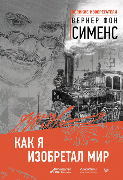 Как я изобретал мир - Вернер фон Сименс Лучшие аудиокниги онлайн слушать бесплатно➝ Без остановки, полными циклами! ☆Более 100000 новых книг☆ ➝ Присоединяйтесь ✔️ audioknigi-onlain.com