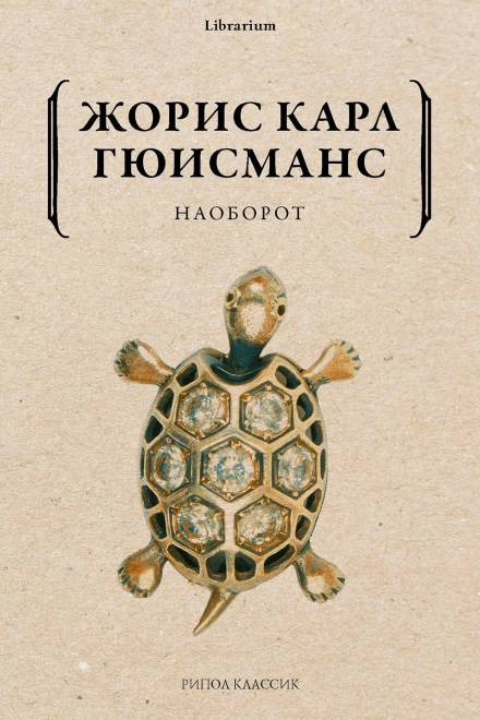 Наоборот - Жорис-Карл Гюисманс Лучшие аудиокниги онлайн слушать бесплатно➝ Без остановки, полными циклами! ☆Более 100000 новых книг☆ ➝ Присоединяйтесь ✔️ audioknigi-onlain.com