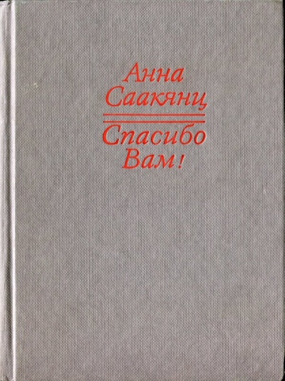 Спасибо Вам - Анна Саакянц Лучшие аудиокниги онлайн слушать бесплатно➝ Без остановки, полными циклами! ☆Более 100000 новых книг☆ ➝ Присоединяйтесь ✔️ audioknigi-onlain.com