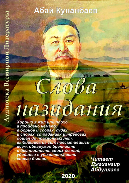 Слова назидания - Абай Кунанбаев Лучшие аудиокниги онлайн слушать бесплатно➝ Без остановки, полными циклами! ☆Более 100000 новых книг☆ ➝ Присоединяйтесь ✔️ audioknigi-onlain.com