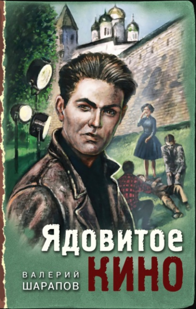 Ядовитое кино - Валерий Шарапов Лучшие аудиокниги онлайн слушать бесплатно➝ Без остановки, полными циклами! ☆Более 100000 новых книг☆ ➝ Присоединяйтесь ✔️ audioknigi-onlain.com
