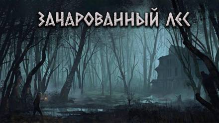 Зачарованный лес - Александр Цзи Лучшие аудиокниги онлайн слушать бесплатно➝ Без остановки, полными циклами! ☆Более 100000 новых книг☆ ➝ Присоединяйтесь ✔️ audioknigi-onlain.com