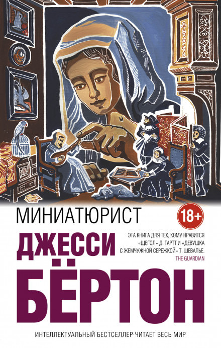 Миниатюрист - Джесси Бёртон Лучшие аудиокниги онлайн слушать бесплатно➝ Без остановки, полными циклами! ☆Более 100000 новых книг☆ ➝ Присоединяйтесь ✔️ audioknigi-onlain.com