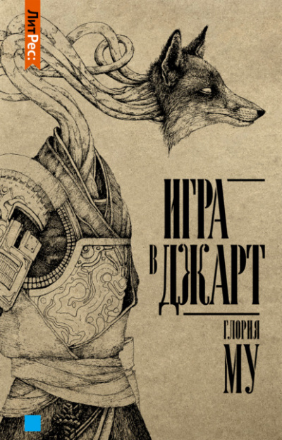 Игра в Джарт - Глория Му Лучшие аудиокниги онлайн слушать бесплатно➝ Без остановки, полными циклами! ☆Более 100000 новых книг☆ ➝ Присоединяйтесь ✔️ audioknigi-onlain.com