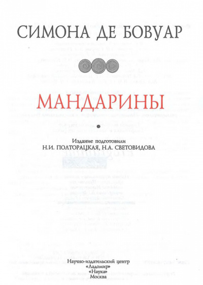 Мандарины - Симона Бовуар Лучшие аудиокниги онлайн слушать бесплатно➝ Без остановки, полными циклами! ☆Более 100000 новых книг☆ ➝ Присоединяйтесь ✔️ audioknigi-onlain.com