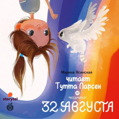 32 августа - Марина Ясинская Лучшие аудиокниги онлайн слушать бесплатно➝ Без остановки, полными циклами! ☆Более 100000 новых книг☆ ➝ Присоединяйтесь ✔️ audioknigi-onlain.com