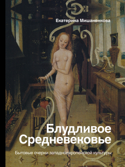 Блудливое Средневековье. Бытовые очерки западноевропейской культуры - Екатерина Мишаненкова Лучшие аудиокниги онлайн слушать бесплатно➝ Без остановки, полными циклами! ☆Более 100000 новых книг☆ ➝ Присоединяйтесь ✔️ audioknigi-onlain.com