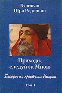 Беседы по притчам Иисуса. Приходи, следуй за Мною. Том 1 (1-5 беседы) - Ошо Раджниш Лучшие аудиокниги онлайн слушать бесплатно➝ Без остановки, полными циклами! ☆Более 100000 новых книг☆ ➝ Присоединяйтесь ✔️ audioknigi-onlain.com