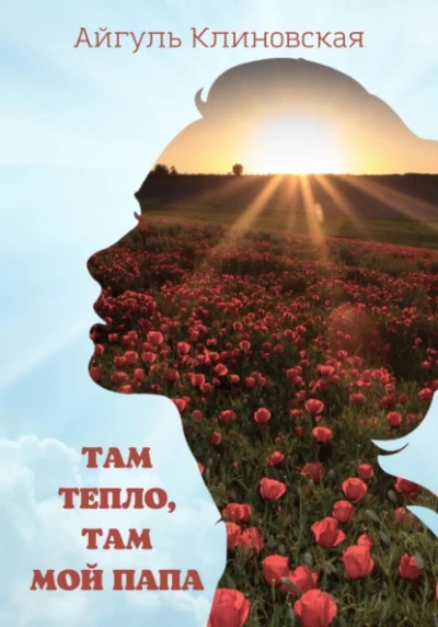 Там тепло, там мой папа - Айгуль Клиновская Лучшие аудиокниги онлайн слушать бесплатно➝ Без остановки, полными циклами! ☆Более 100000 новых книг☆ ➝ Присоединяйтесь ✔️ audioknigi-onlain.com