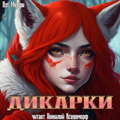 Дикарки - Пэт Мерфи Лучшие аудиокниги онлайн слушать бесплатно➝ Без остановки, полными циклами! ☆Более 100000 новых книг☆ ➝ Присоединяйтесь ✔️ audioknigi-onlain.com