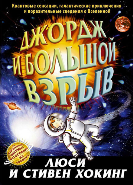 Джордж и Большой взрыв - Стивен Хокинг, Люси Хокинг Лучшие аудиокниги онлайн слушать бесплатно➝ Без остановки, полными циклами! ☆Более 100000 новых книг☆ ➝ Присоединяйтесь ✔️ audioknigi-onlain.com