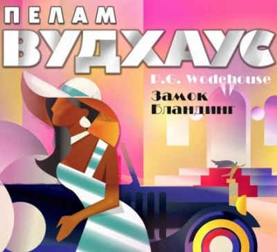 Рассказы - Пелам Гренвилл Вудхаус Лучшие аудиокниги онлайн слушать бесплатно➝ Без остановки, полными циклами! ☆Более 100000 новых книг☆ ➝ Присоединяйтесь ✔️ audioknigi-onlain.com