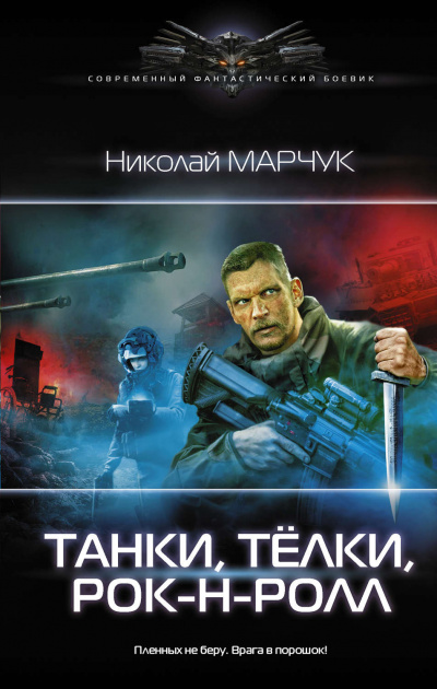 Танки, Тёлки, Рок-н-ролл - Николай Марчук Лучшие аудиокниги онлайн слушать бесплатно➝ Без остановки, полными циклами! ☆Более 100000 новых книг☆ ➝ Присоединяйтесь ✔️ audioknigi-onlain.com