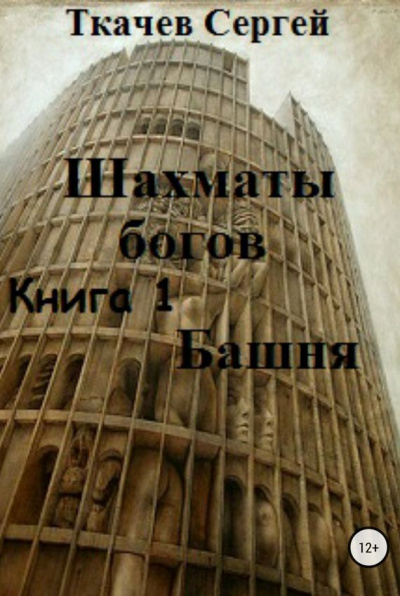Шахматы богов - Сергей Ткачев Лучшие аудиокниги онлайн слушать бесплатно➝ Без остановки, полными циклами! ☆Более 100000 новых книг☆ ➝ Присоединяйтесь ✔️ audioknigi-onlain.com