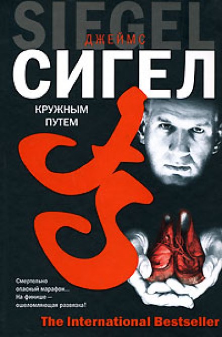 Кружным путем - Джеймс Сигел Лучшие аудиокниги онлайн слушать бесплатно➝ Без остановки, полными циклами! ☆Более 100000 новых книг☆ ➝ Присоединяйтесь ✔️ audioknigi-onlain.com