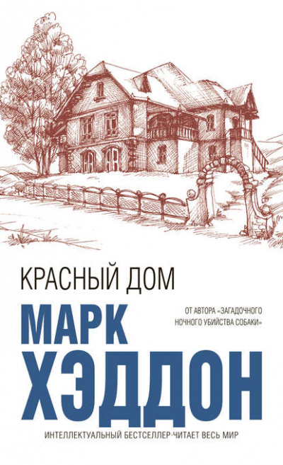 Красный дом - Марк Хэддон Лучшие аудиокниги онлайн слушать бесплатно➝ Без остановки, полными циклами! ☆Более 100000 новых книг☆ ➝ Присоединяйтесь ✔️ audioknigi-onlain.com