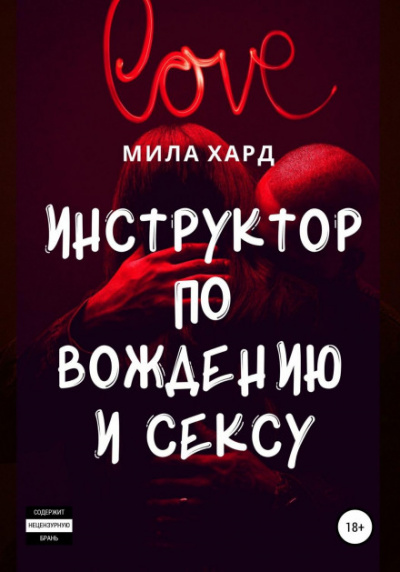 Инструктор по вождению и сексу - Мила Хард Лучшие аудиокниги онлайн слушать бесплатно➝ Без остановки, полными циклами! ☆Более 100000 новых книг☆ ➝ Присоединяйтесь ✔️ audioknigi-onlain.com