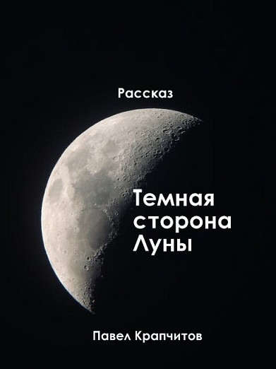 Темная сторона Луны - Павел Крапчитов Лучшие аудиокниги онлайн слушать бесплатно➝ Без остановки, полными циклами! ☆Более 100000 новых книг☆ ➝ Присоединяйтесь ✔️ audioknigi-onlain.com