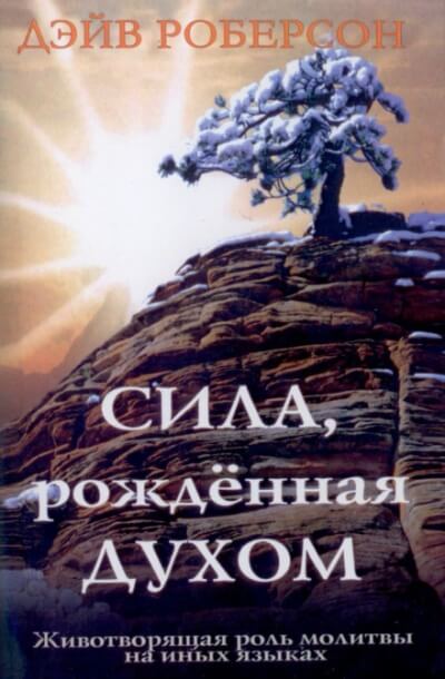 Сила, рождённая Духом - Роберсон Дэйв Лучшие аудиокниги онлайн слушать бесплатно➝ Без остановки, полными циклами! ☆Более 100000 новых книг☆ ➝ Присоединяйтесь ✔️ audioknigi-onlain.com