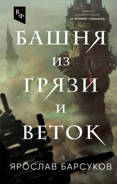 Башня из грязи и веток - Ярослав Барсуков Лучшие аудиокниги онлайн слушать бесплатно➝ Без остановки, полными циклами! ☆Более 100000 новых книг☆ ➝ Присоединяйтесь ✔️ audioknigi-onlain.com