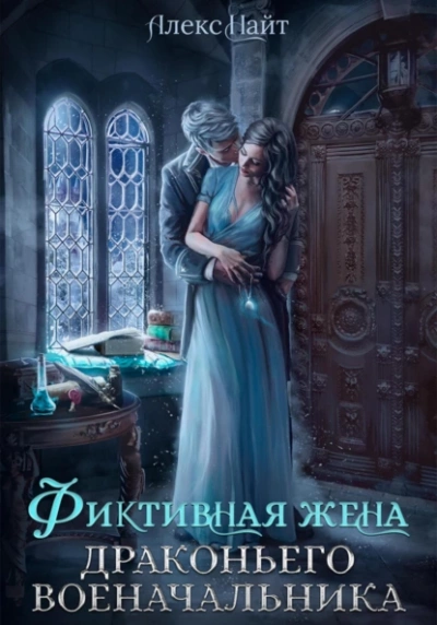 Фиктивная жена драконьего военачальника - Алекс Найт Лучшие аудиокниги онлайн слушать бесплатно➝ Без остановки, полными циклами! ☆Более 100000 новых книг☆ ➝ Присоединяйтесь ✔️ audioknigi-onlain.com